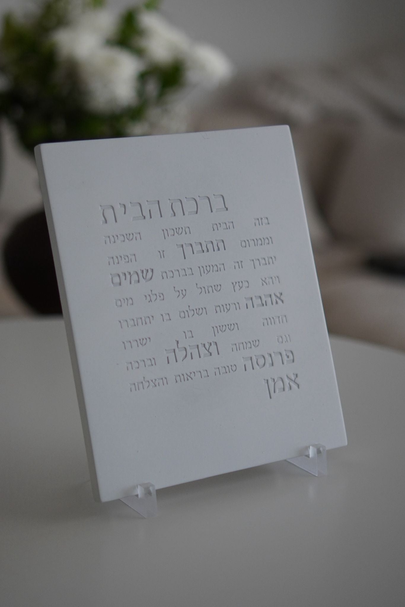 ברכת הבית - לבן