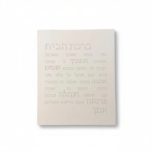 ברכת הבית-לבן טבעי