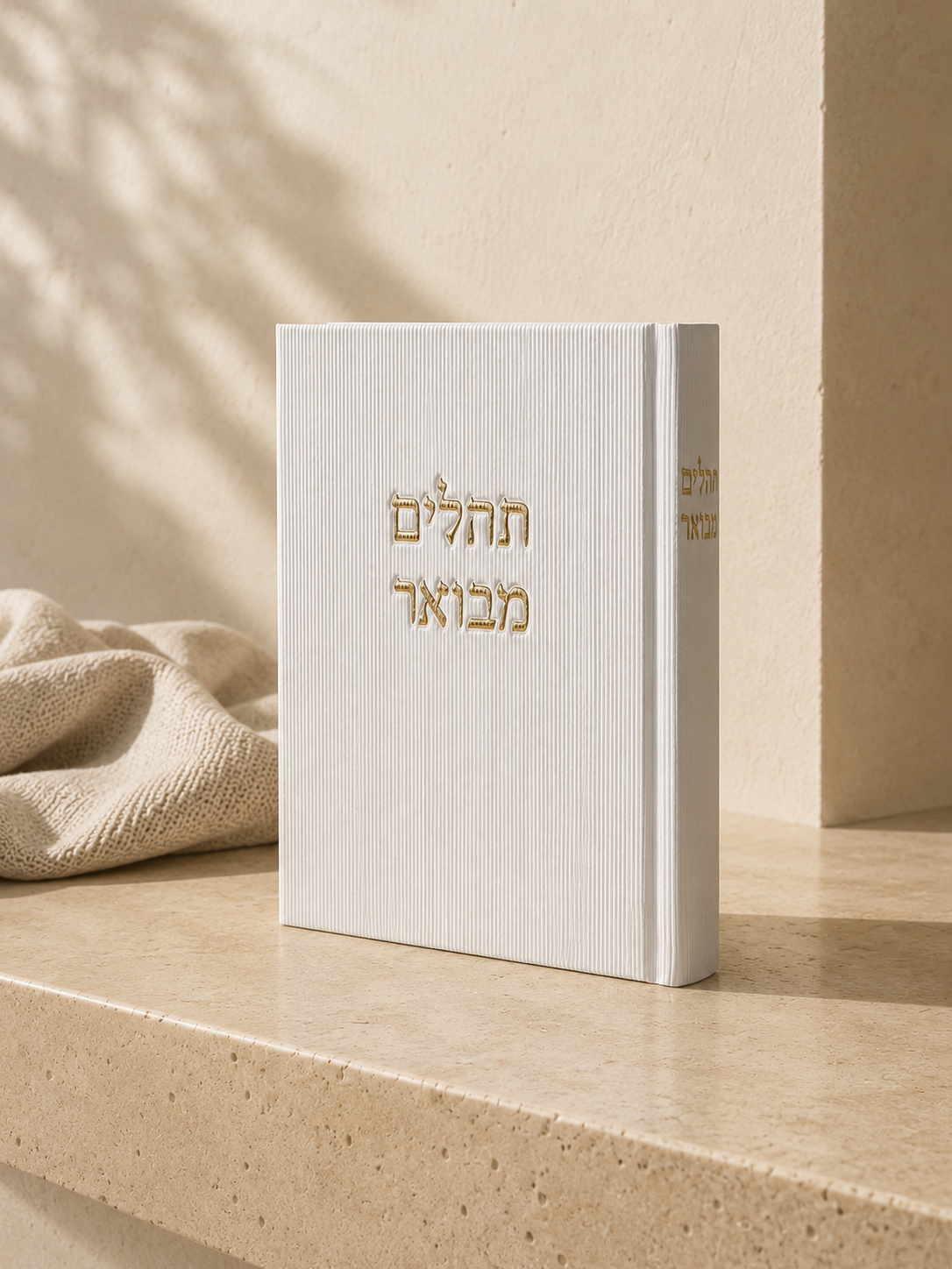 ספר תהילים - לבן