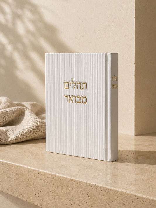 ספר תהילים - לבן