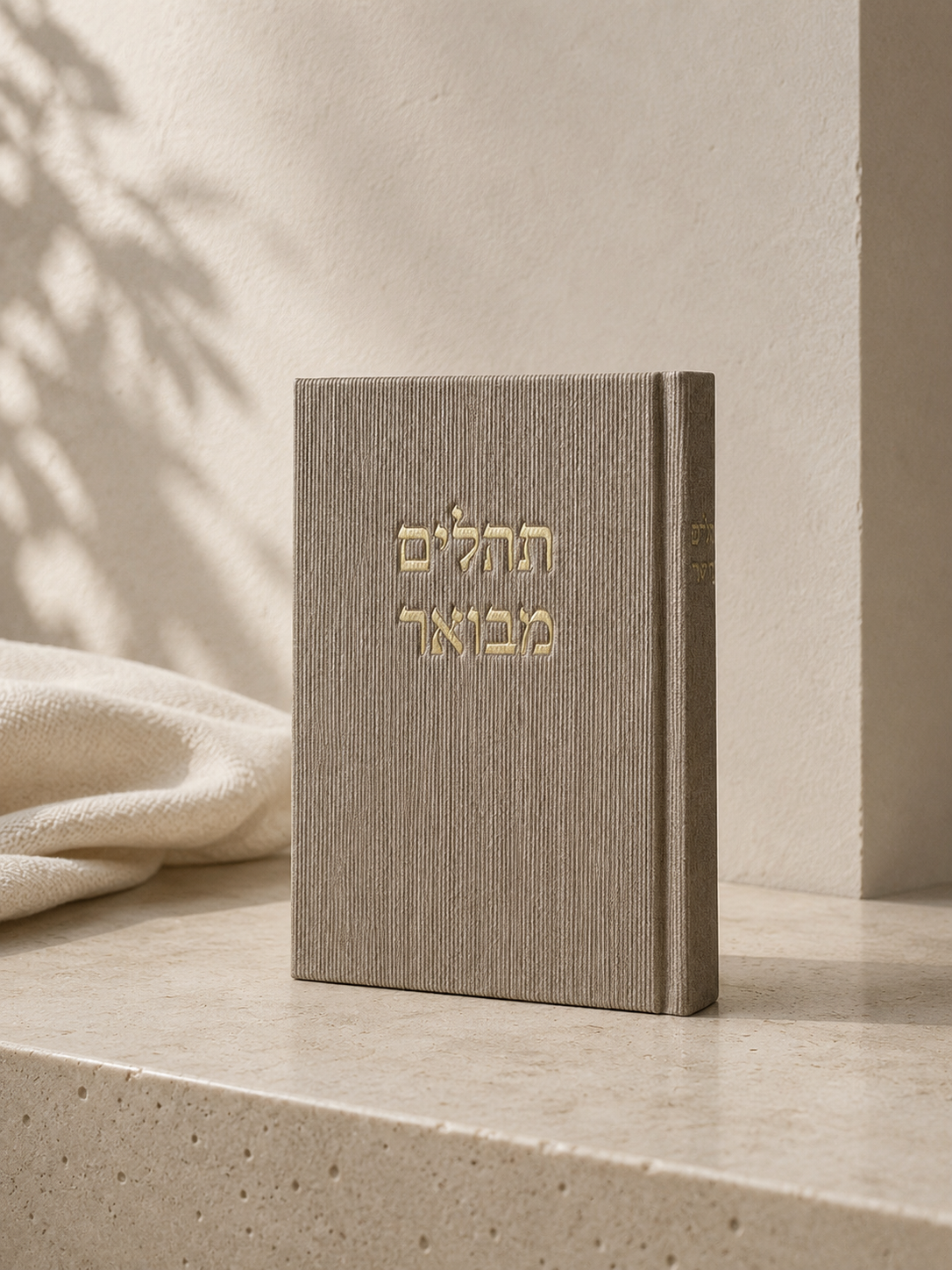 ספר תהילים - אבן