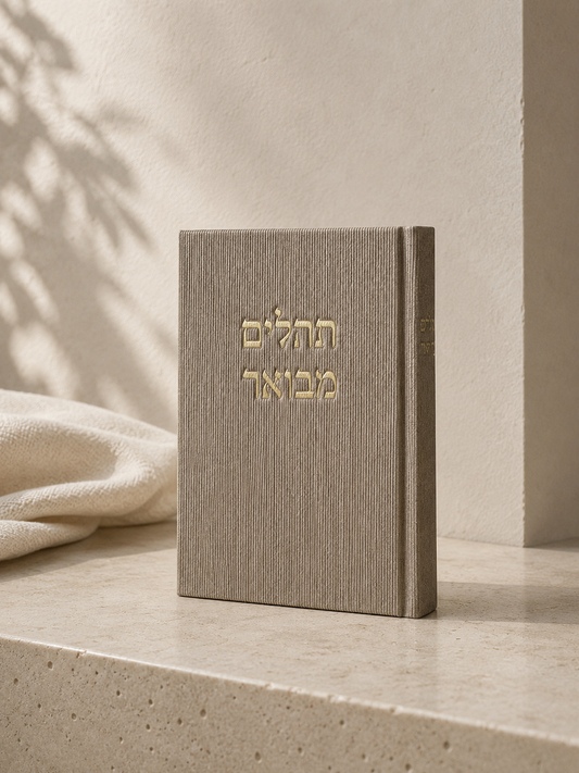 ספר תהילים - אבן