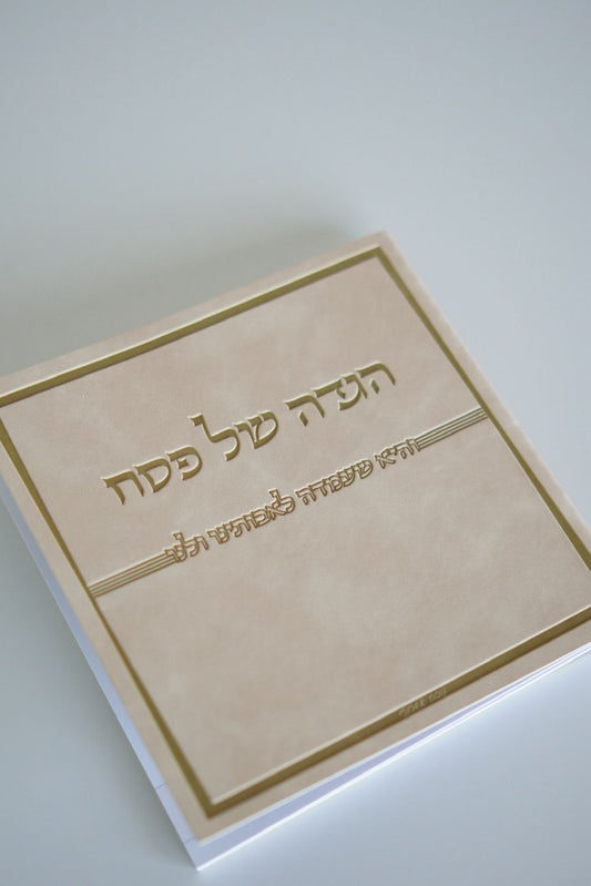 הגדה של פסח - כריכה רכה