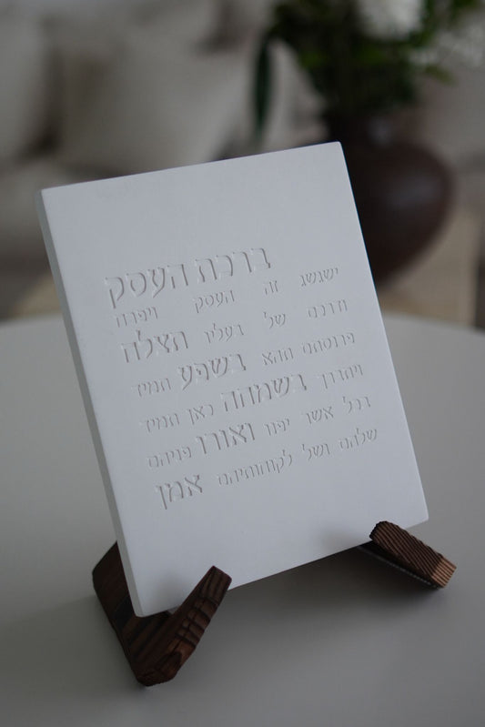 ברכת העסק - לבן