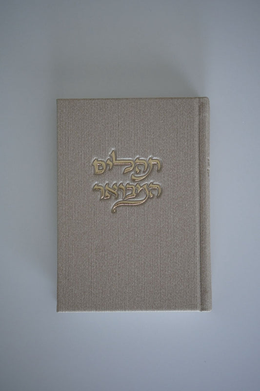 ספר תהילים - אפור אבן